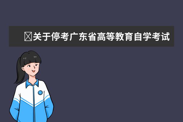 ​关于停考广东省高等教育自学考试税收学等23个专业的通知