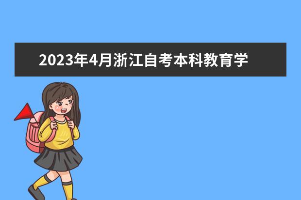 2023年4月浙江自考本科教育学专业计划