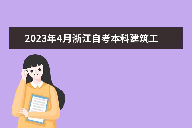 2023年4月浙江自考本科建筑工程专业计划