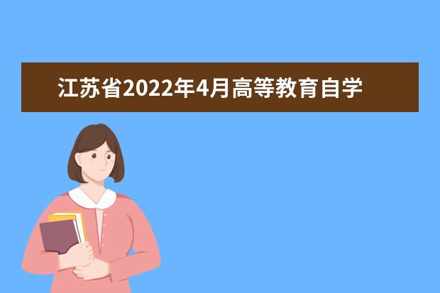 江苏省2022年4月高等教育自学考试退费公告（第三轮）