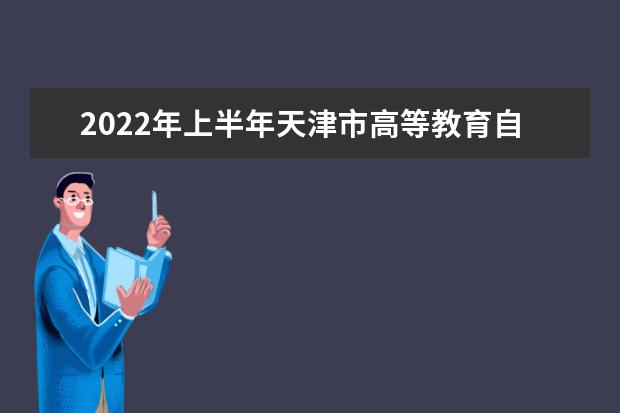 2022年上半年天津市高等教育自学考试毕业证书办理须知