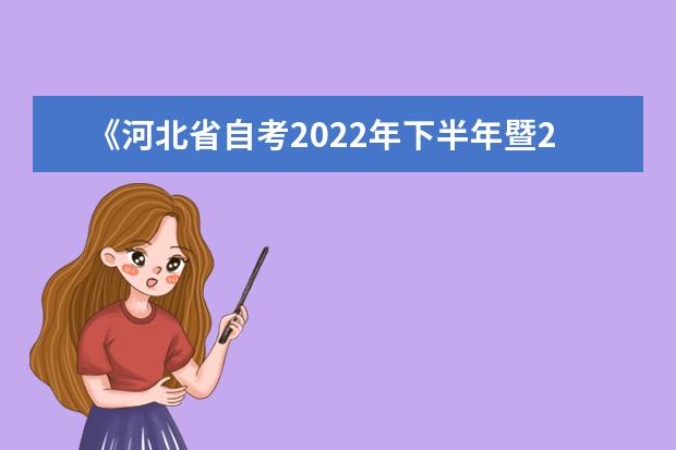 《河北省自考2022年下半年暨2022年上半年延期考试报考简章》通知