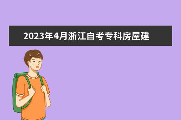 2023年4月浙江自考专科房屋建筑工程专业计划（停考过渡）