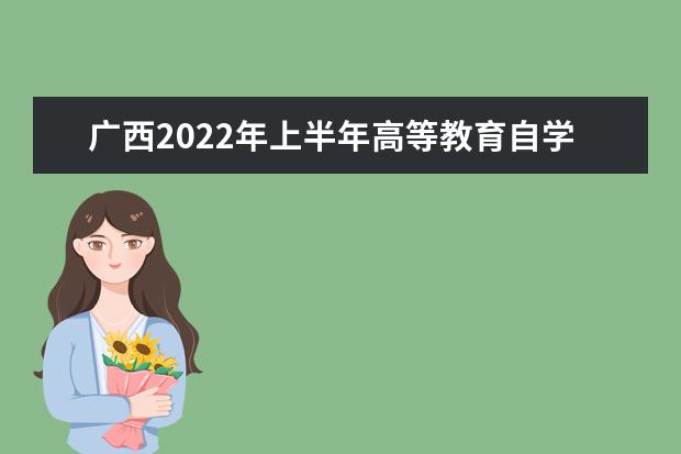 广西2022年上半年高等教育自学考试毕业申请现场确认考生防疫须知