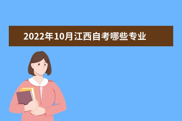 2022年10月江西自考哪些专业不考英语？