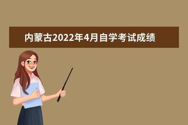 内蒙古2022年4月自学考试成绩即将公布
