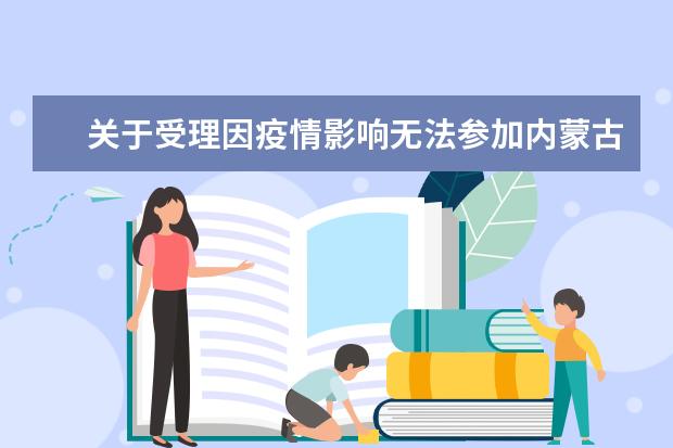 关于受理因疫情影响无法参加内蒙古2022年4月高等教育自学考试考...