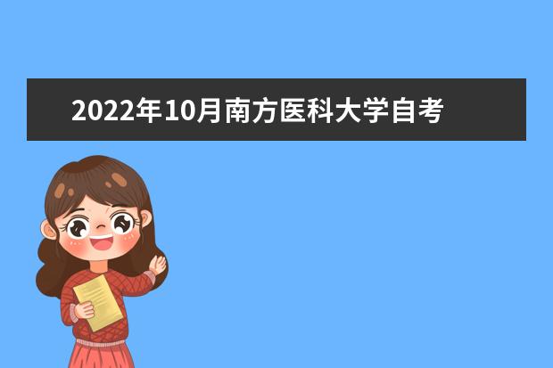 2022年10月南方医科大学自考专业一览表