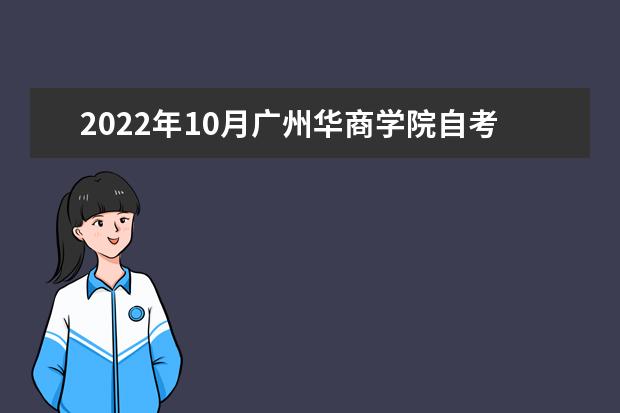 2022年10月广州华商学院自考专业一览表