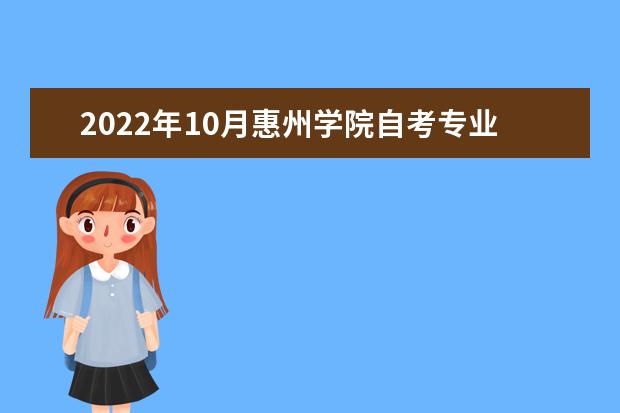 2022年10月惠州学院自考专业一览表