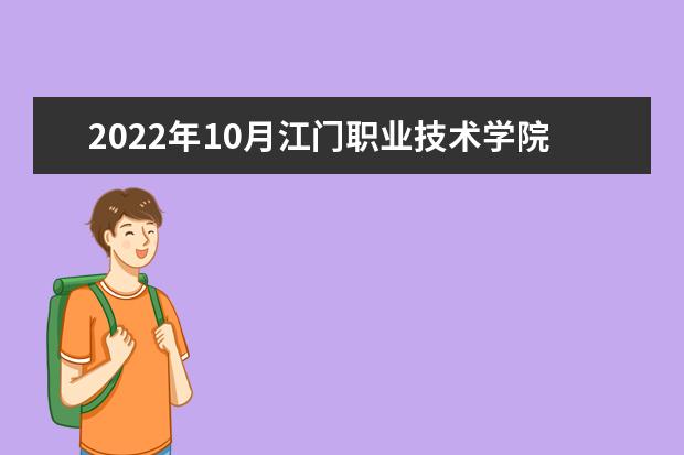 2022年10月江门职业技术学院自考专业一览表