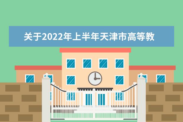 关于2022年上半年天津市高等教育自学考试延期举行的公告
