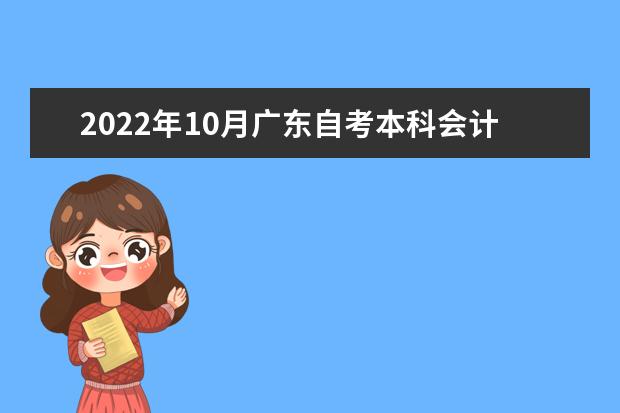 2022年10月广东自考本科会计学专业计划