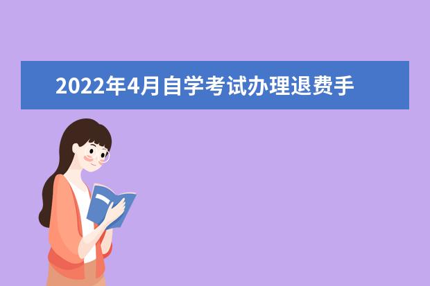 2022年4月自学考试办理退费手续温馨提示