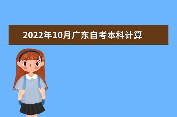 2022年10月广东自考本科计算机科学与技术（计算机及应用）专业计划