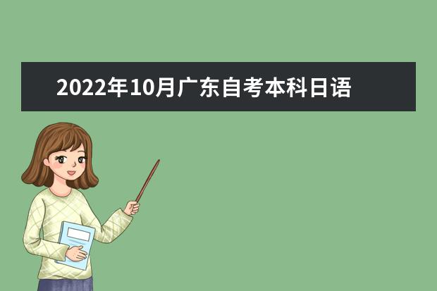 2022年10月广东自考本科日语专业计划
