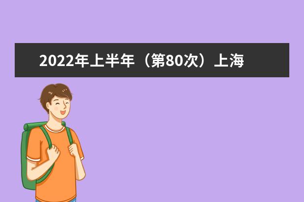 2022年上半年（第80次）上海市高等教育自学考试网上咨询将于3月4...