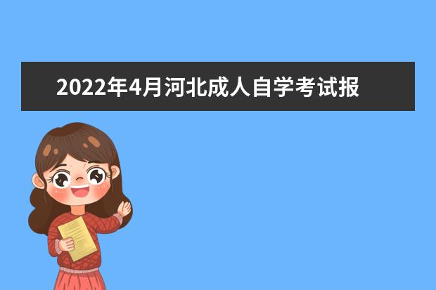 2022年4月河北成人自学考试报考收费标准