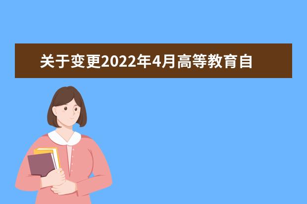 关于变更2022年4月高等教育自学考试广西师范大学考点地址公告