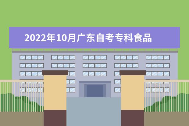 2022年10月广东自考专科食品营养与卫生专业计划