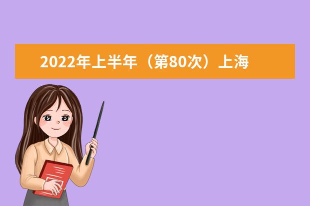 2022年上半年（第80次）上海市高等教育自学考试网上报名时间