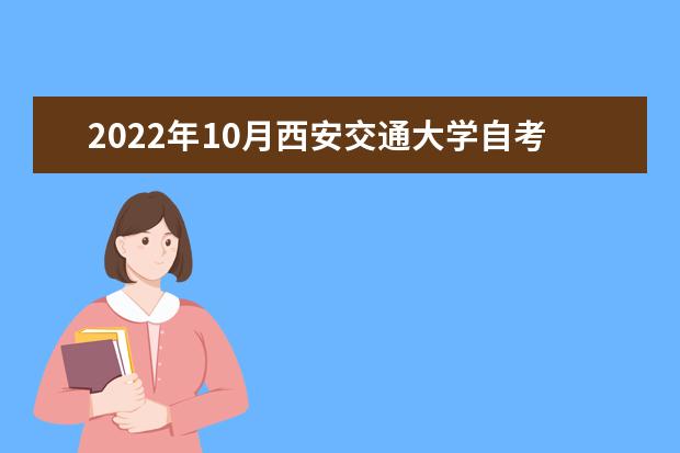 2022年10月西安交通大学自考专业一览表