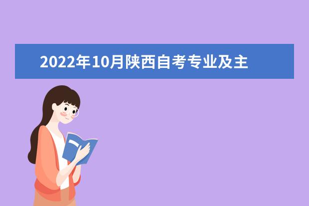 2022年10月陕西自考专业及主考院校一览表