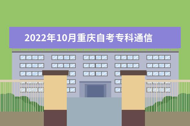 2022年10月重庆自考专科通信技术专业计划（停考过渡）
