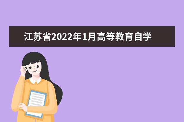 江苏省2022年1月高等教育自学考试成绩发布公告