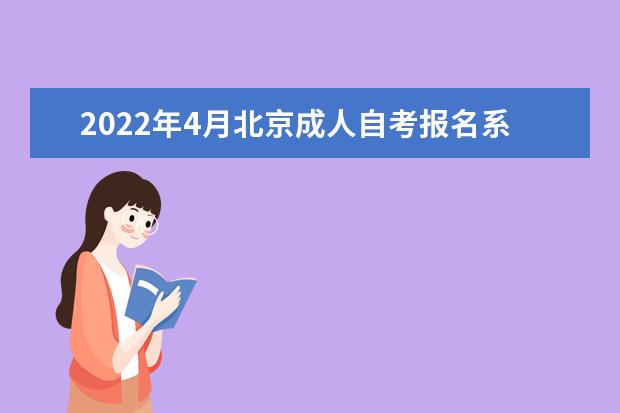 2022年4月北京成人自考报名系统