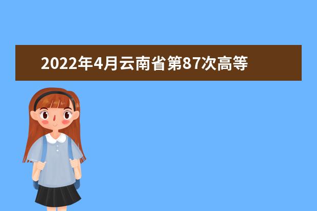 2022年4月云南省第87次高等教育自学考试报考简章