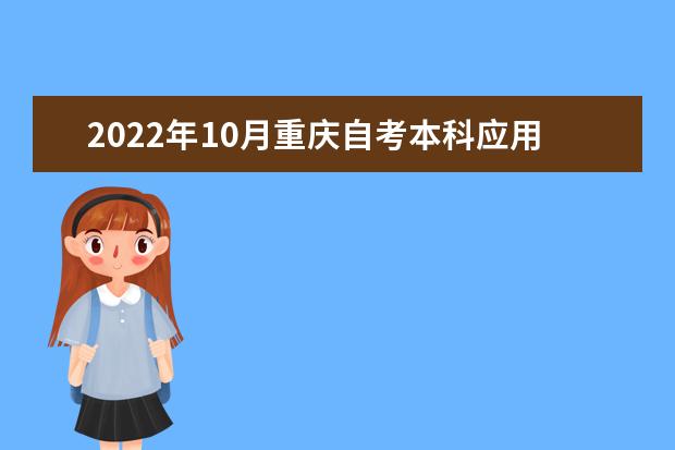 2022年10月重庆自考本科应用化学专业计划