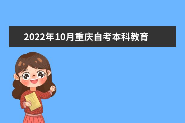 2022年10月重庆自考本科教育学专业计划
