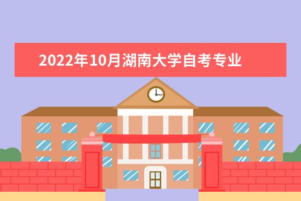2022年10月湖南大学自考专业一览表