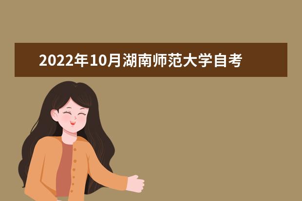 2022年10月湖南师范大学自考专业一览表