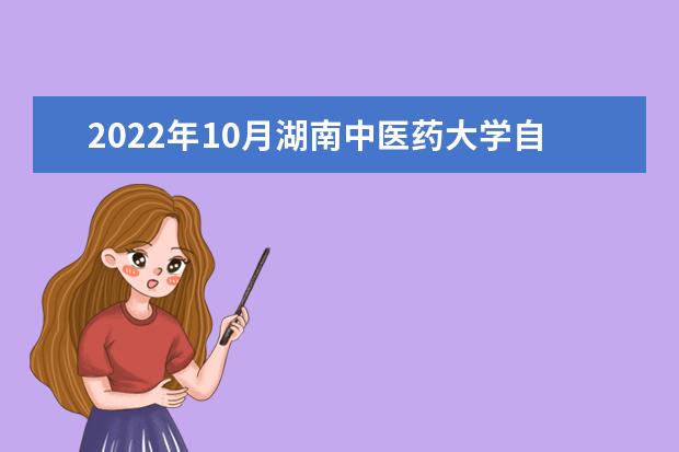 2022年10月湖南中医药大学自考专业一览表