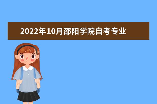 2022年10月邵阳学院自考专业一览表