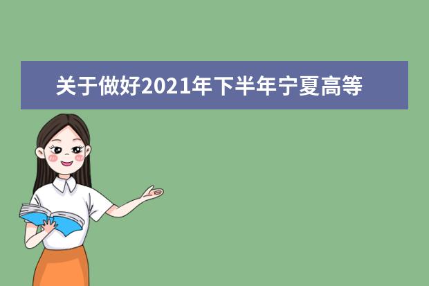 关于做好2021年下半年宁夏高等教育自学考试毕业审定工作的通知