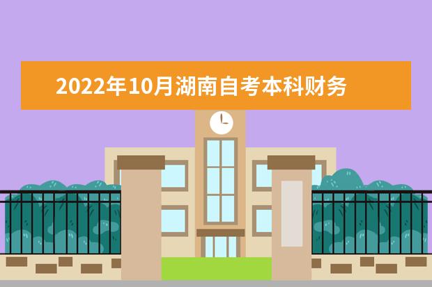 2022年10月湖南自考本科财务管理专业计划