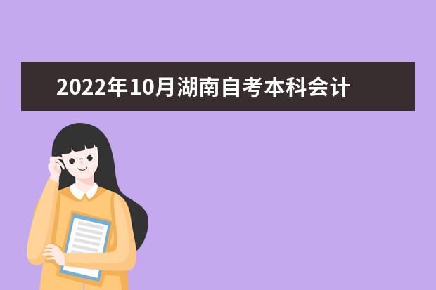 2022年10月湖南自考本科会计学专业计划