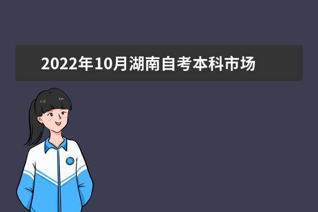 2022年10月湖南自考本科市场营销（原销售管理）专业计划