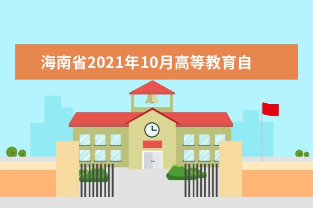 海南省2021年10月高等教育自学考试考前温馨提示