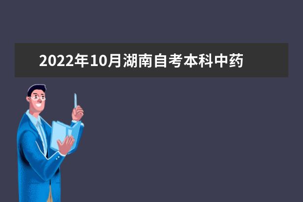 2022年10月湖南自考本科中药学专业计划