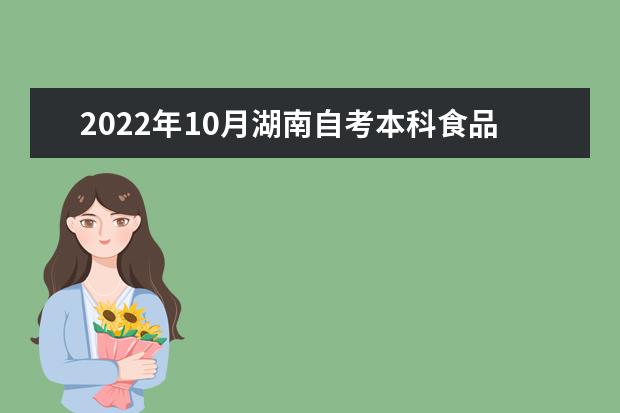 2022年10月湖南自考本科食品科学与工程专业计划