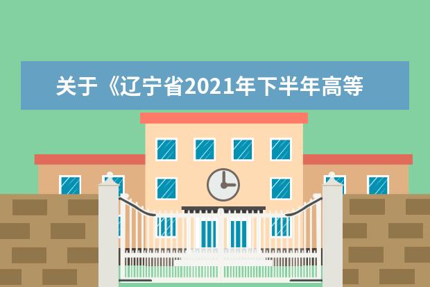关于《辽宁省2021年下半年高等教育自学考试考生防疫须知》的补充...