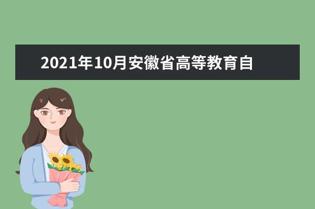 2021年10月安徽省高等教育自学考试防疫须知