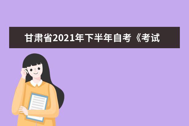 甘肃省2021年下半年自考《考试通知单》打印及准考证领取