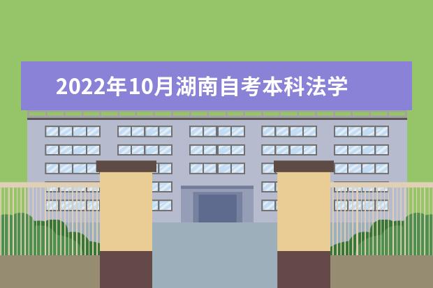 2022年10月湖南自考本科法学（原经济法学）专业计划