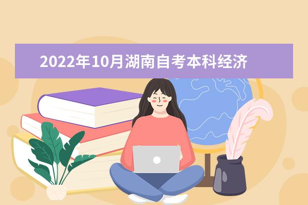 2022年10月湖南自考本科经济学专业计划