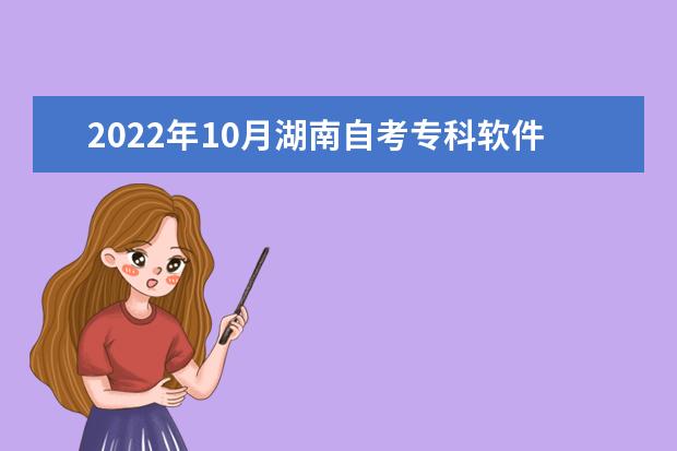 2022年10月湖南自考专科软件技术专业计划